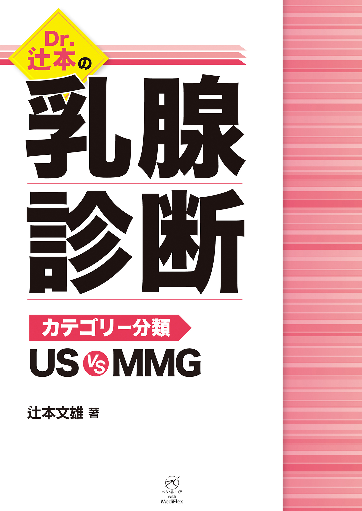 Dr.辻本の乳腺診断 カテゴリー分類 US vs MMG