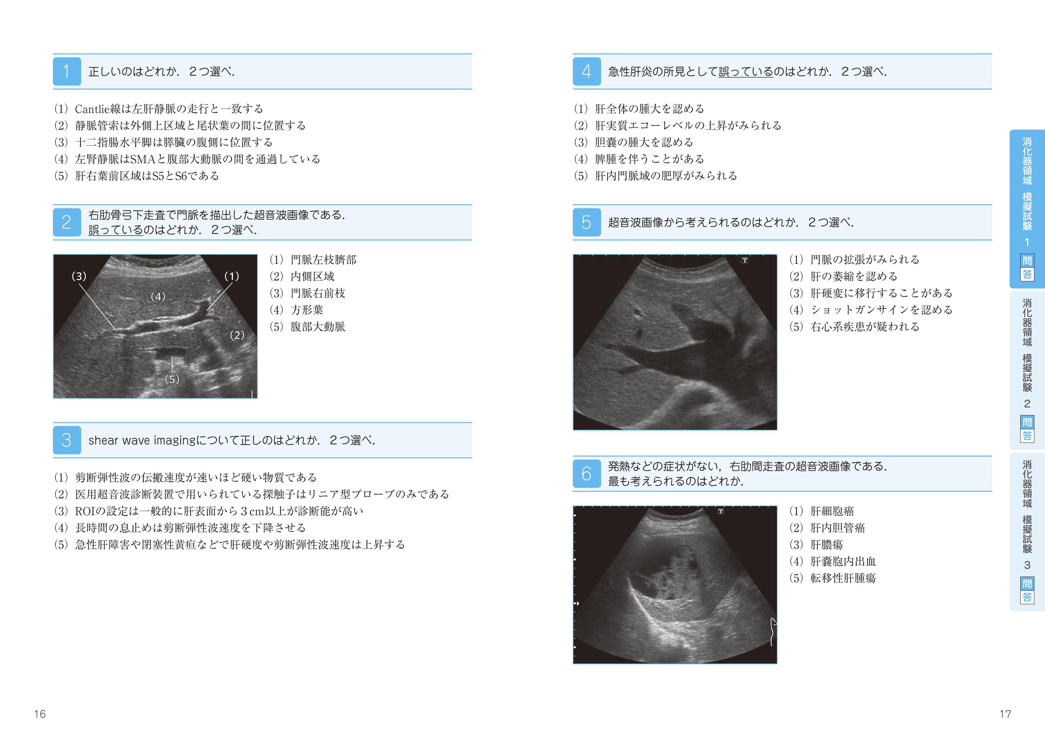 超音波検査士認定試験対策：臨床編　Book 2　模擬試験：消化器領域　問題」の見本ページです．