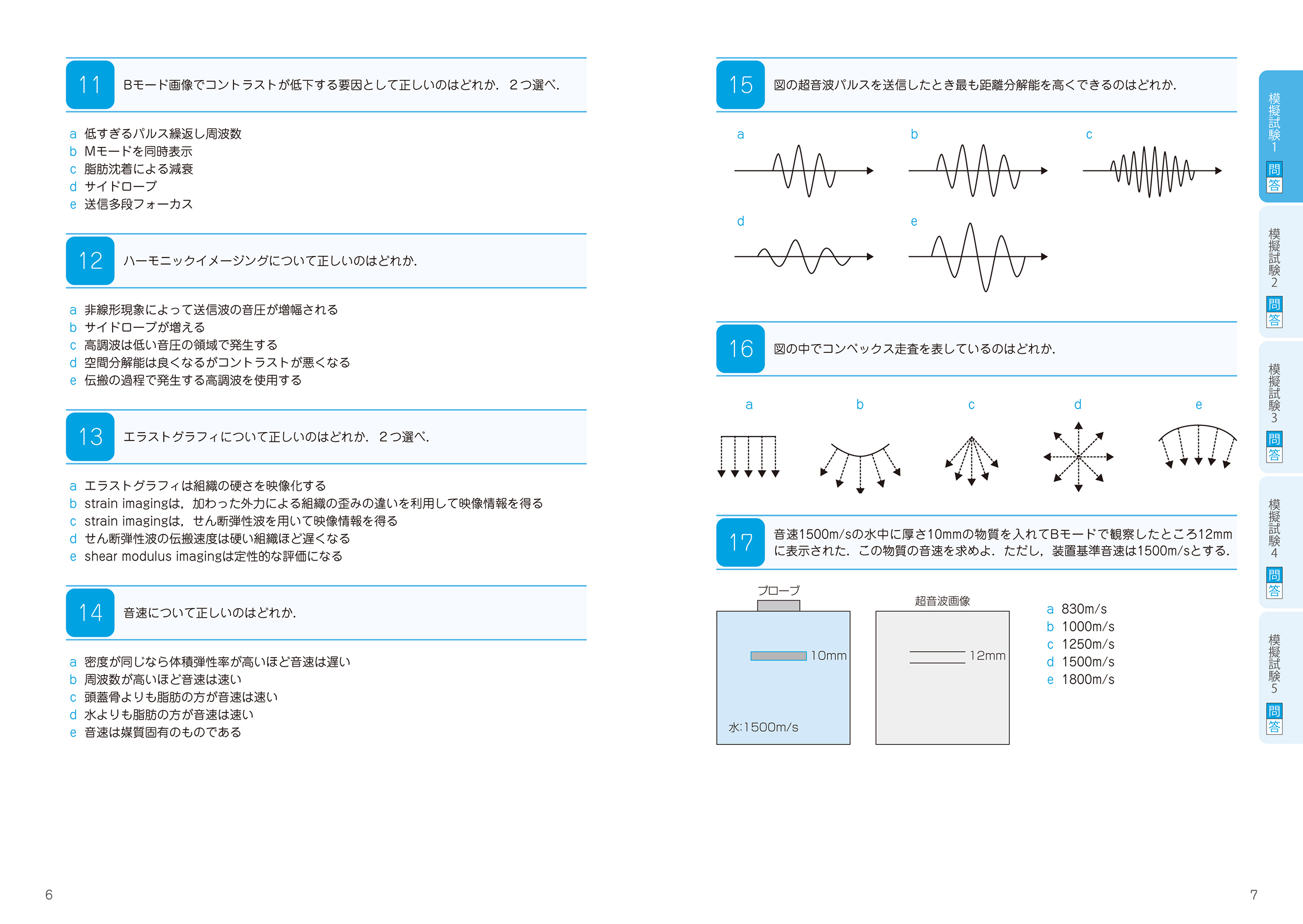 超音波検査士認定試験対策：基礎編　模擬試験　問題