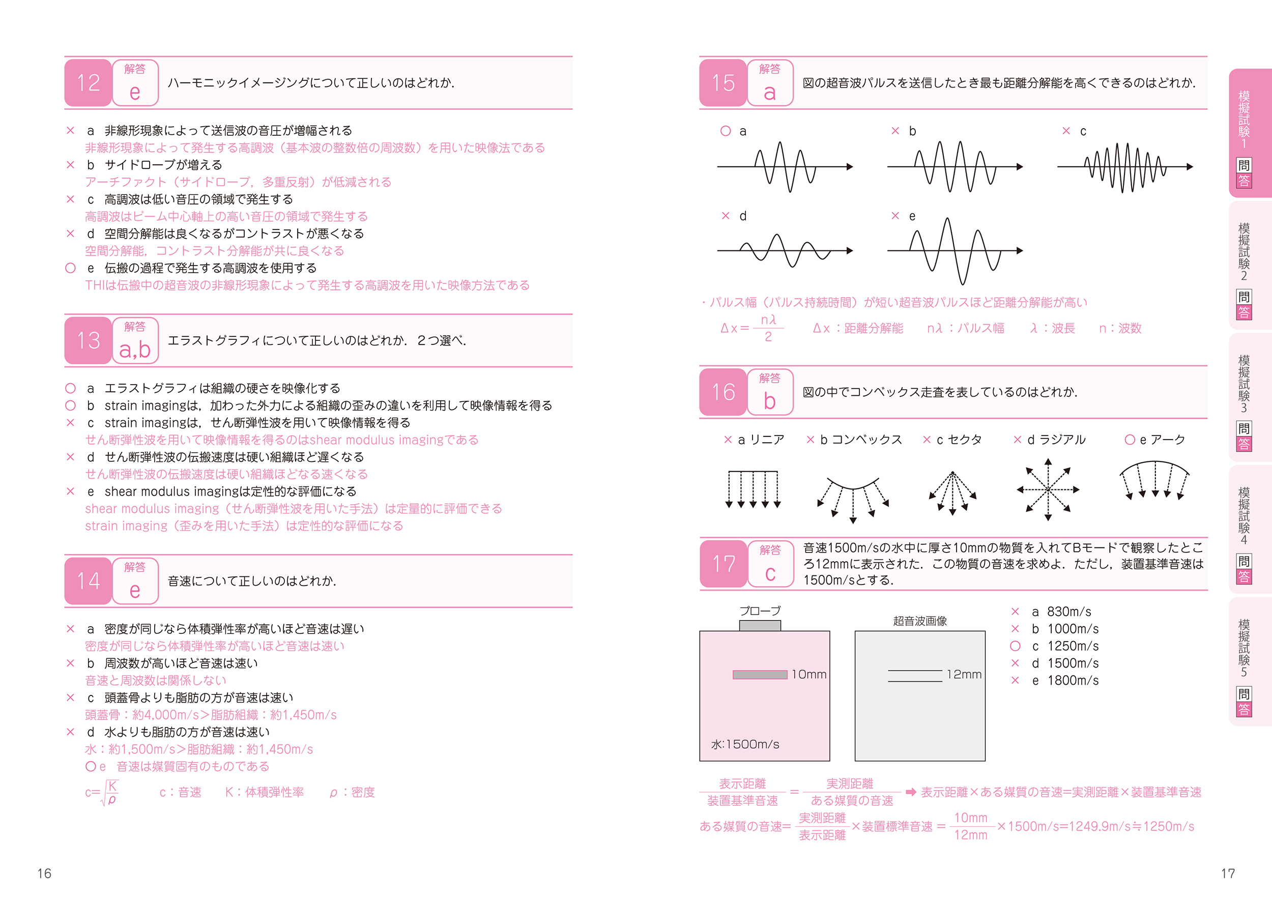 超音波検査士認定試験対策：基礎編　模擬試験　解答・解説